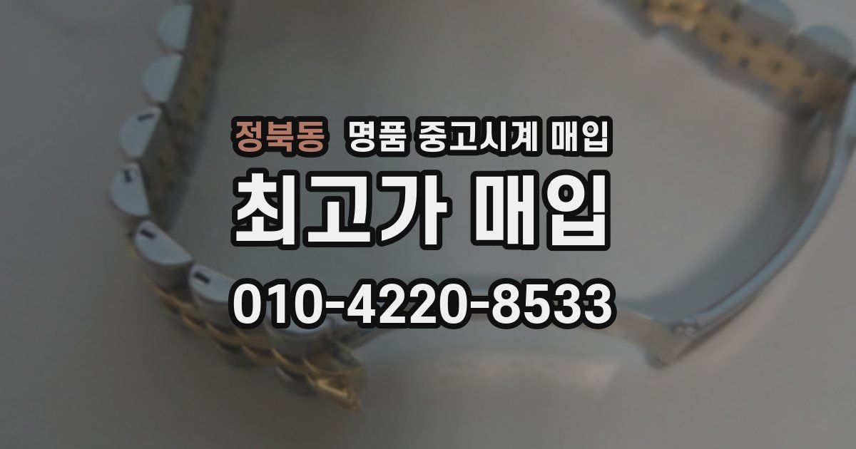 정북동 명품 중고시계 매입