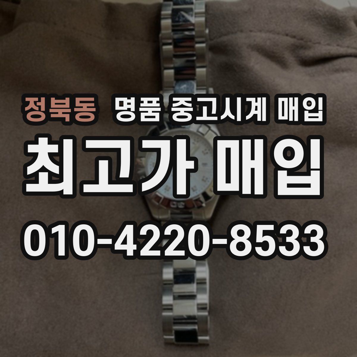 정북동 명품 중고시계 매입