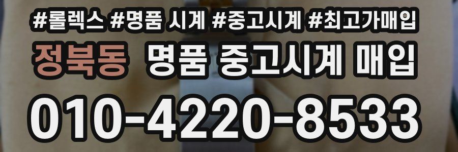 정북동 명품 중고시계 매입