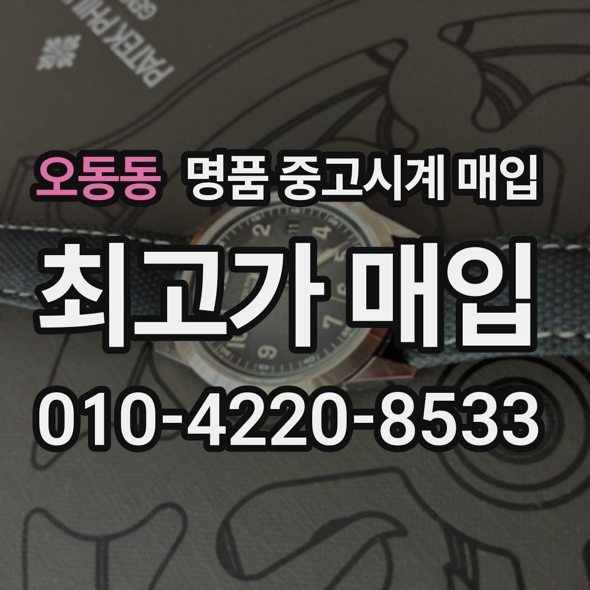 오동동 명품 중고시계 매입