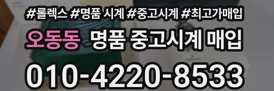 오동동 명품 중고시계 매입