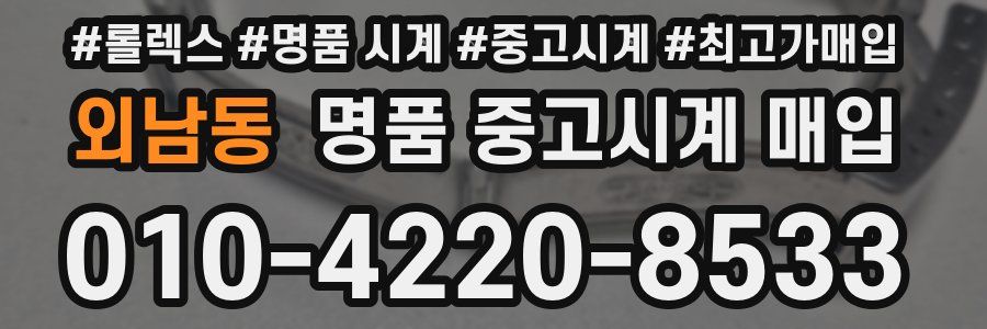 외남동 명품 중고시계 매입