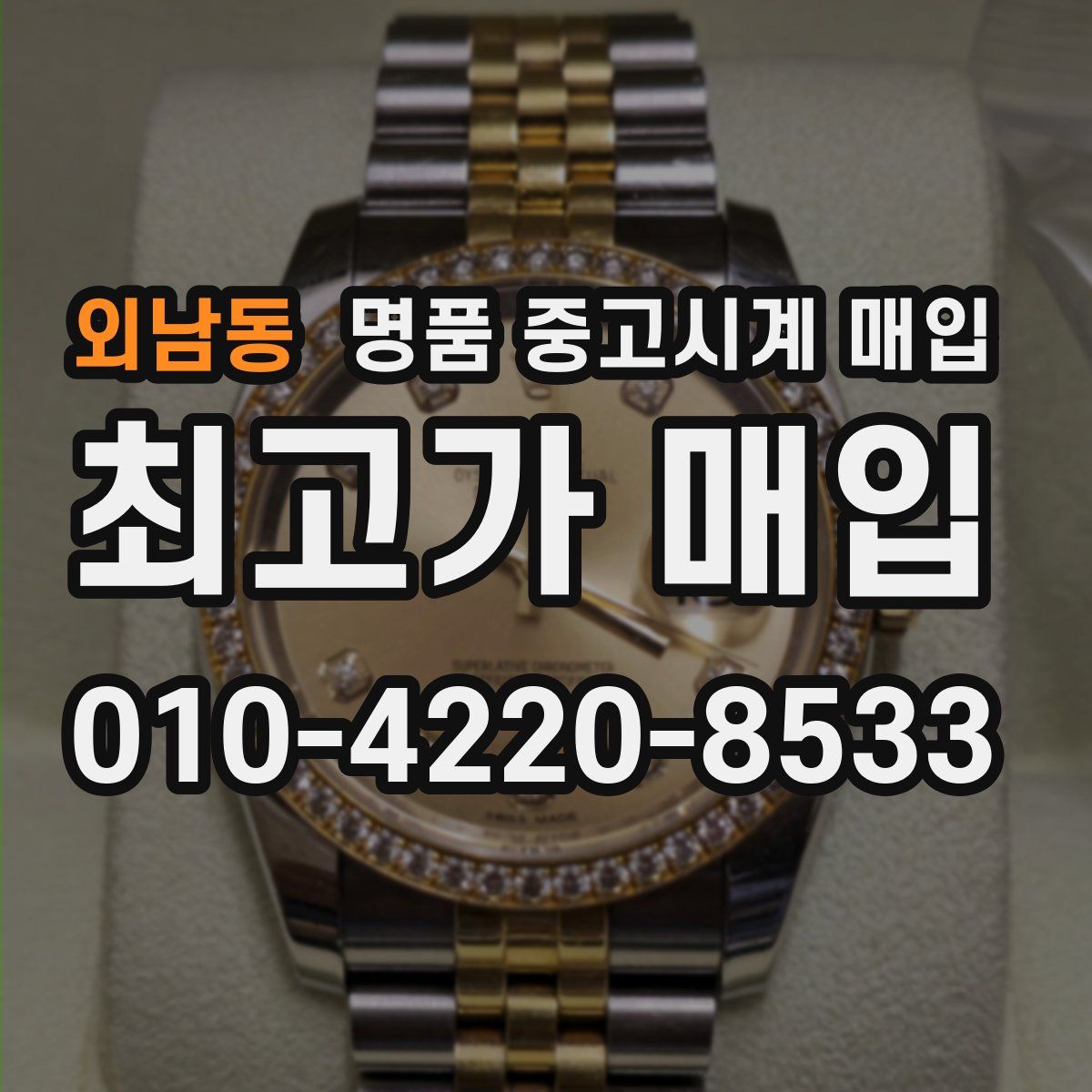 외남동 명품 중고시계 매입