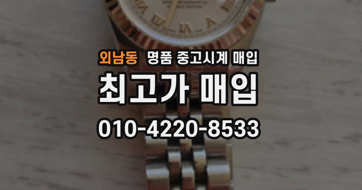 외남동 명품 중고시계 매입