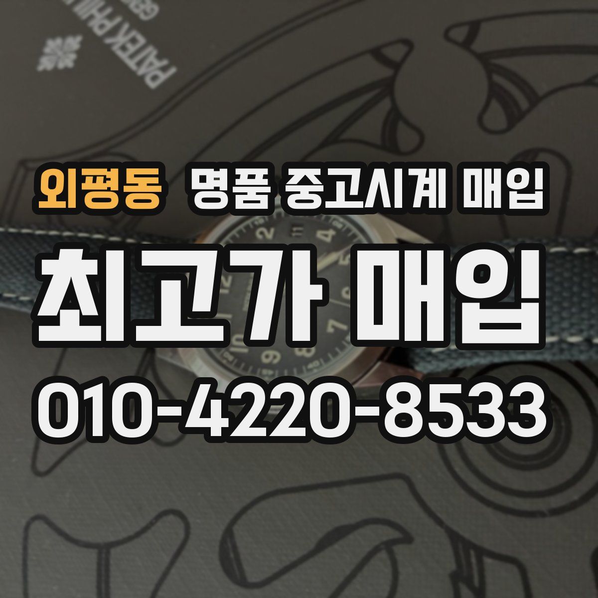 외평동 명품 중고시계 매입