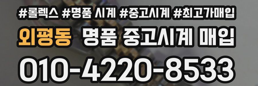 외평동 명품 중고시계 매입