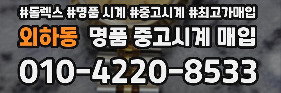 외하동 명품 중고시계 매입