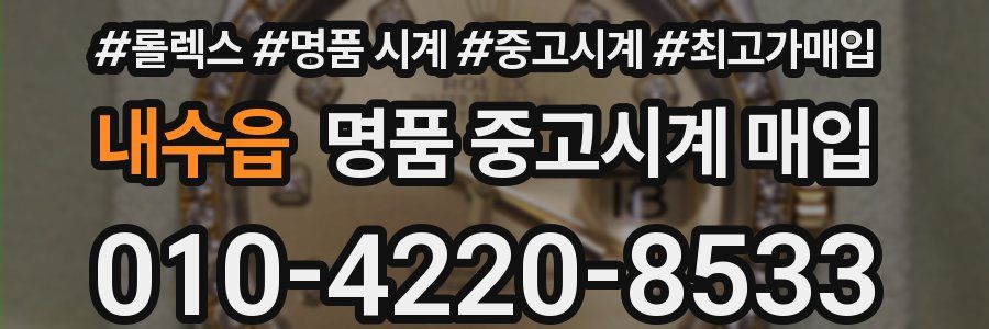 내수읍 명품 중고시계 매입