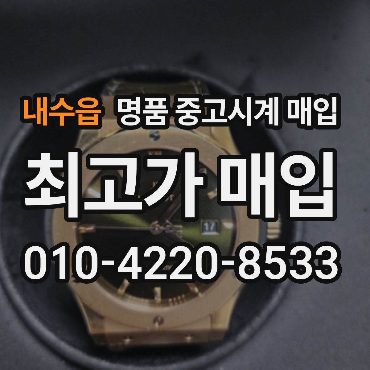 내수읍 명품 중고시계 매입