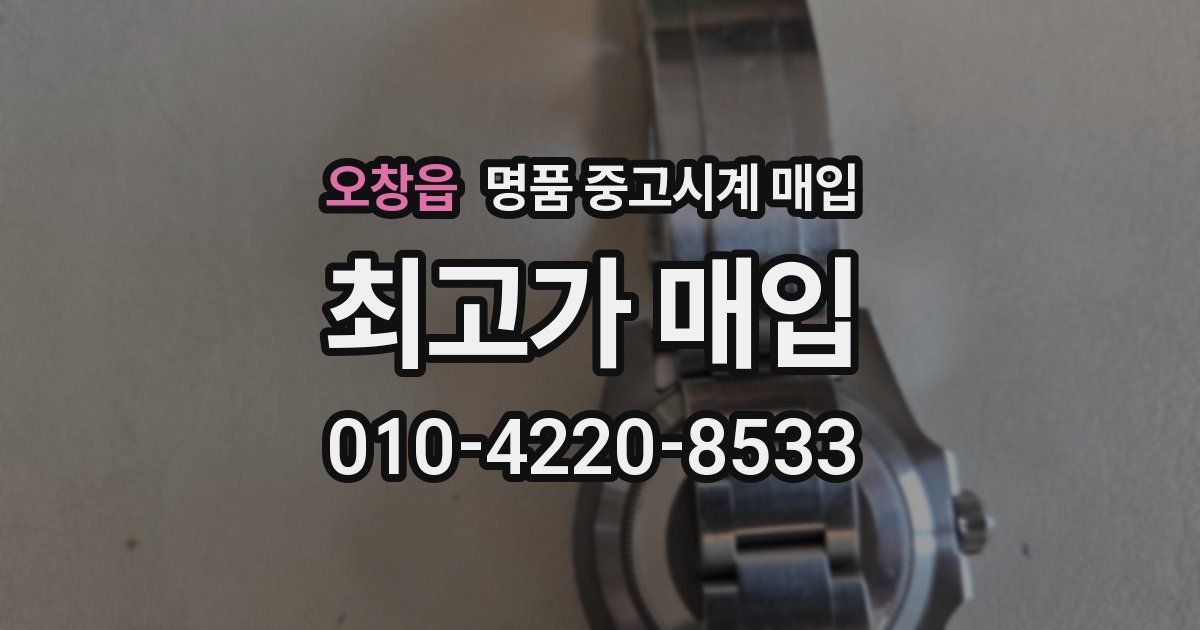 오창읍 명품 중고시계 매입