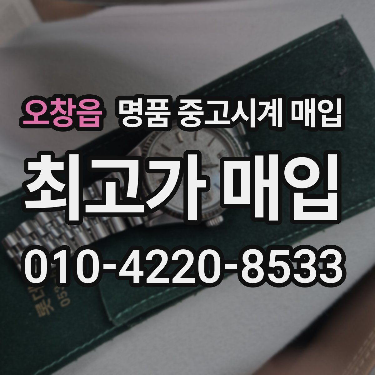 오창읍 명품 중고시계 매입