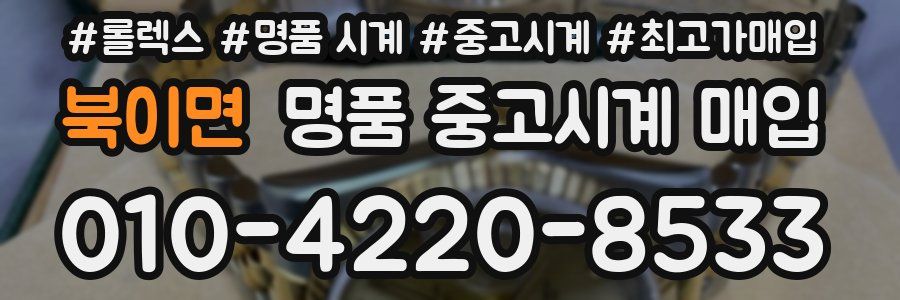 북이면 명품 중고시계 매입