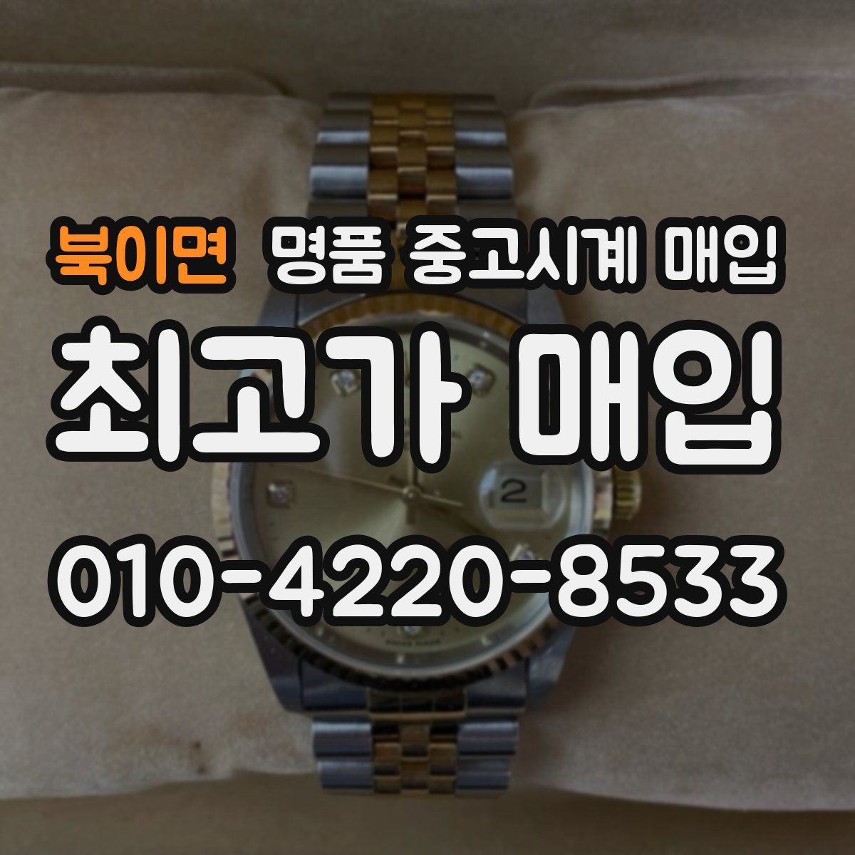북이면 명품 중고시계 매입