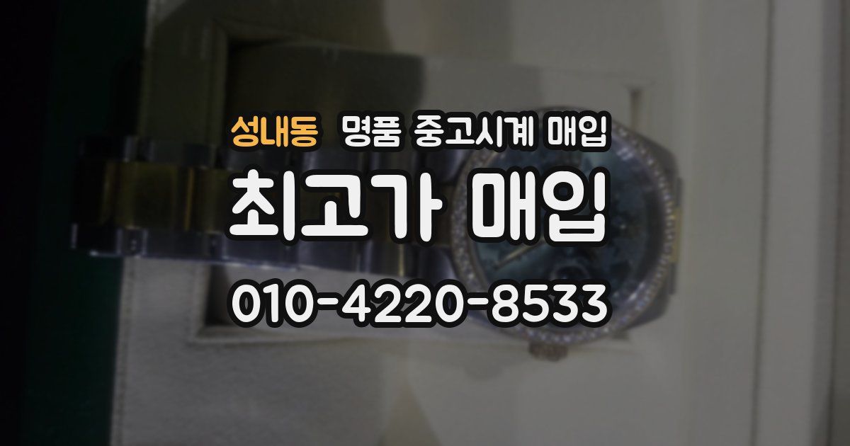 성내동 명품 중고시계 매입