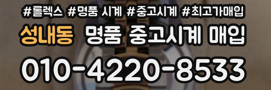 성내동 명품 중고시계 매입