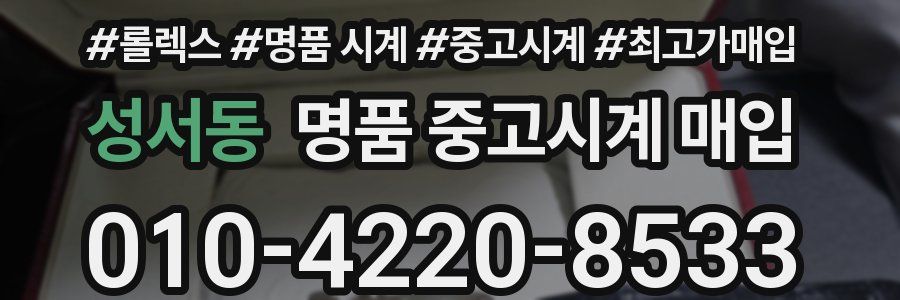 성서동 명품 중고시계 매입