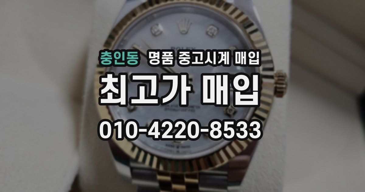 충인동 명품 중고시계 매입