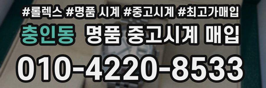충인동 명품 중고시계 매입