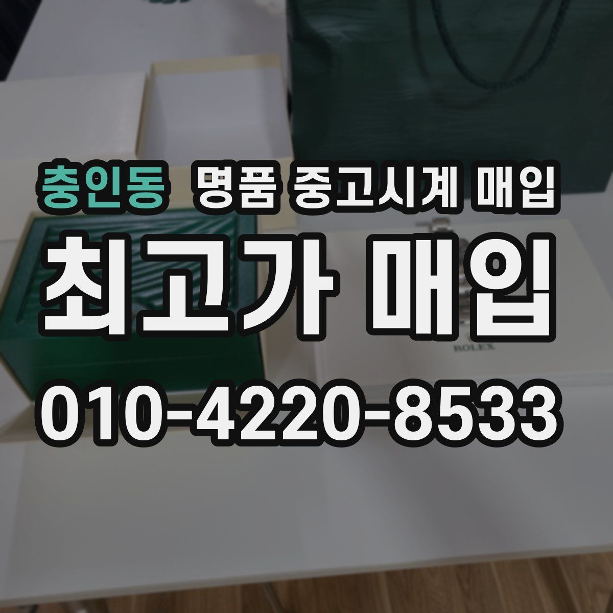 충인동 명품 중고시계 매입