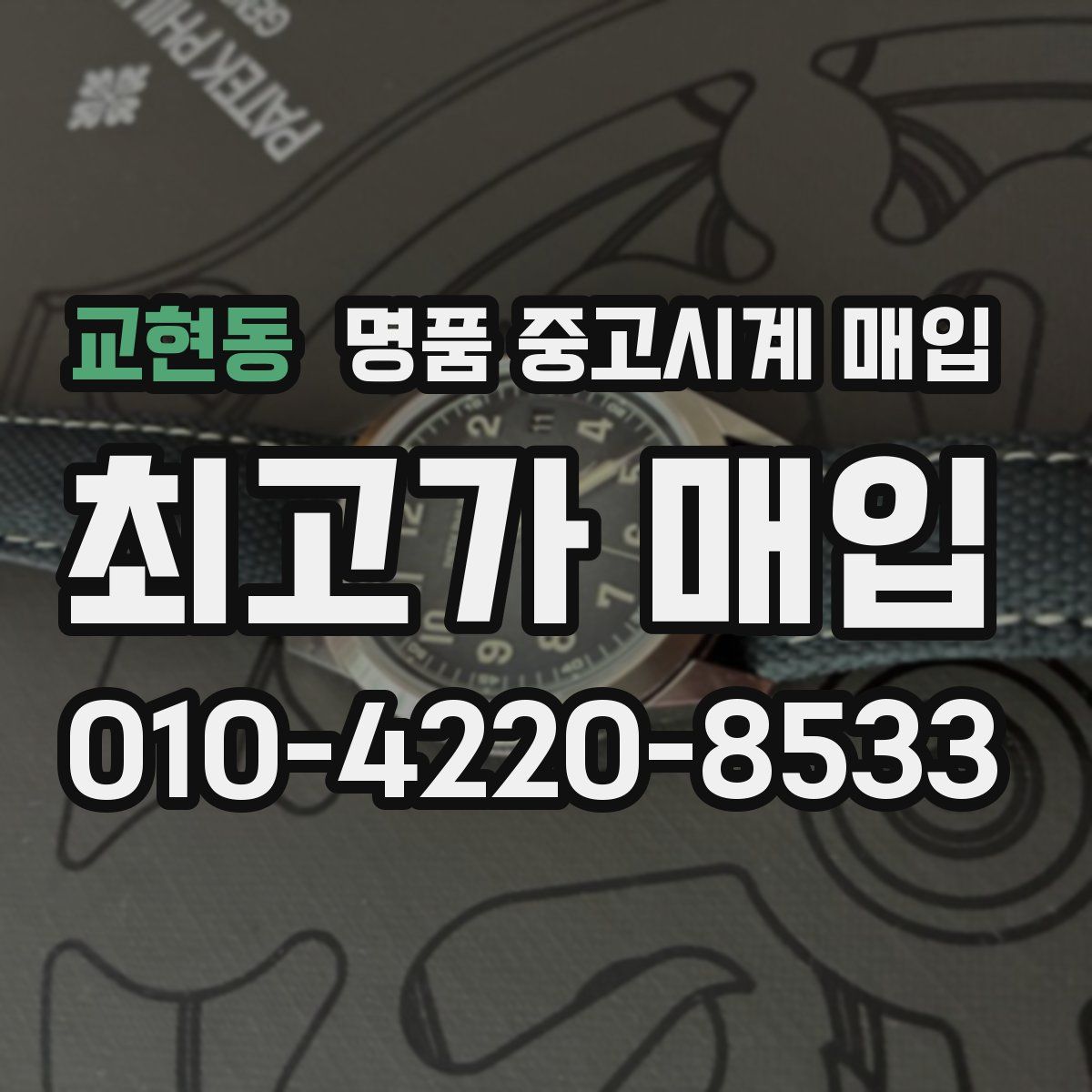 교현동 명품 중고시계 매입