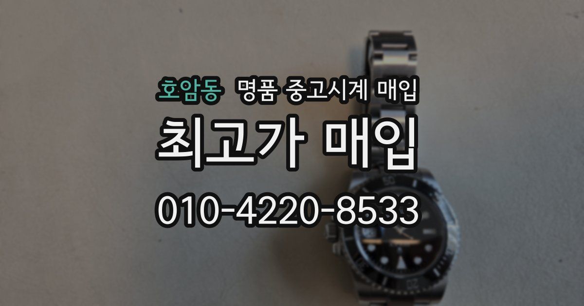호암동 명품 중고시계 매입