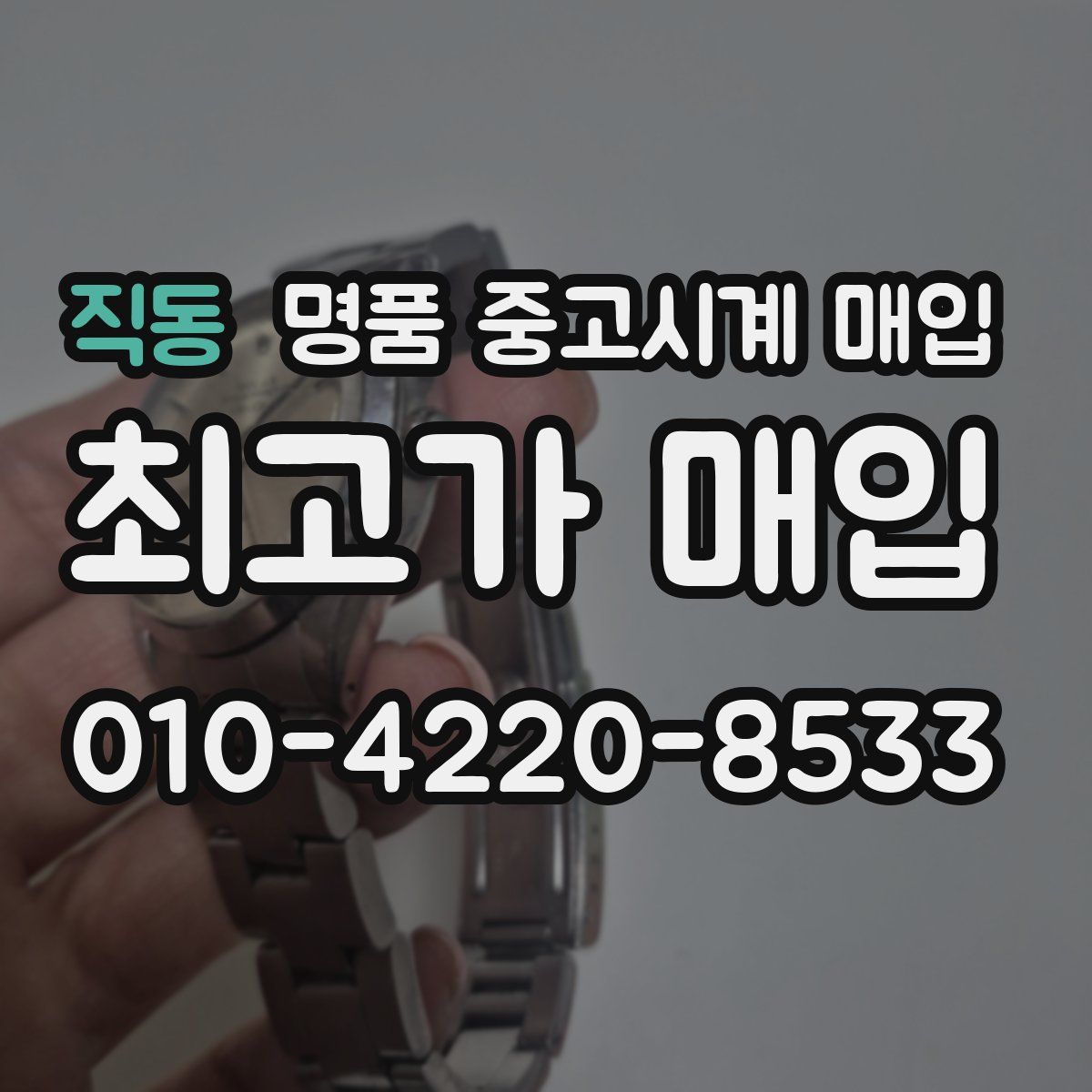 직동 명품 중고시계 매입