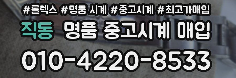 직동 명품 중고시계 매입
