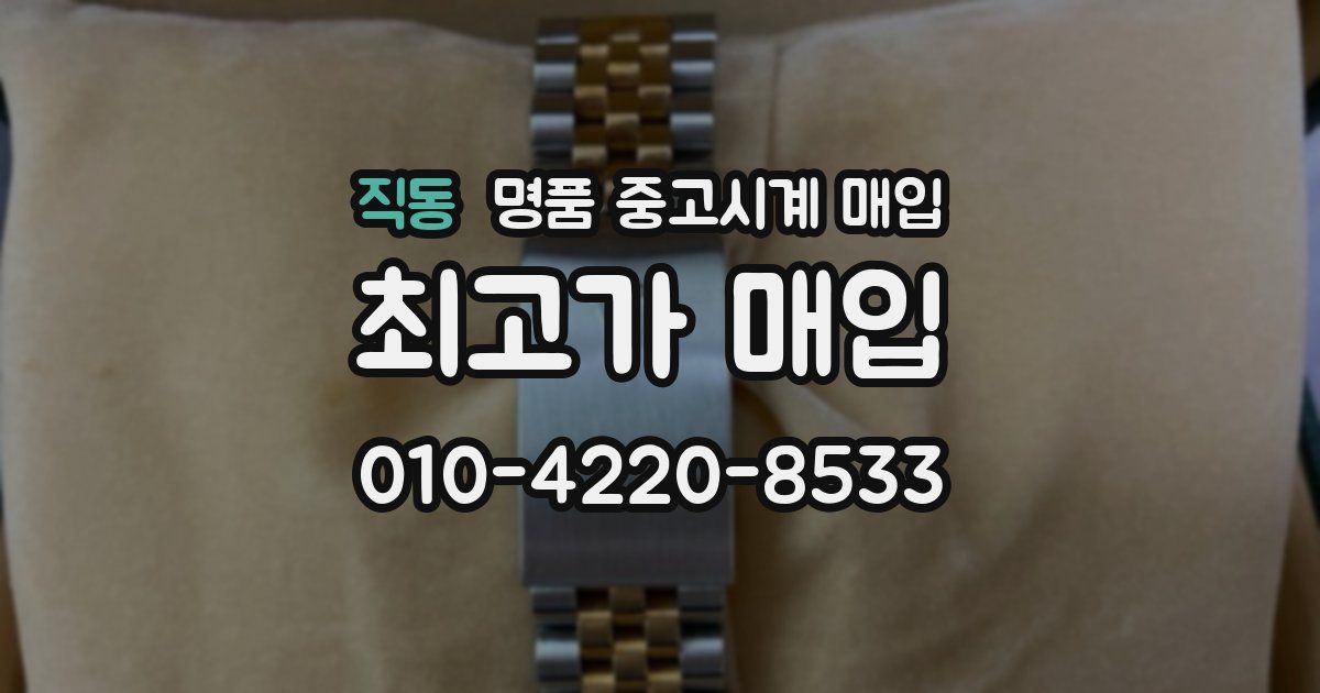 직동 명품 중고시계 매입