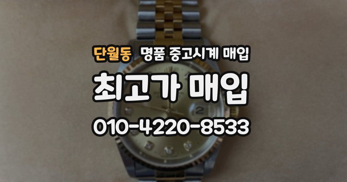 단월동 명품 중고시계 매입