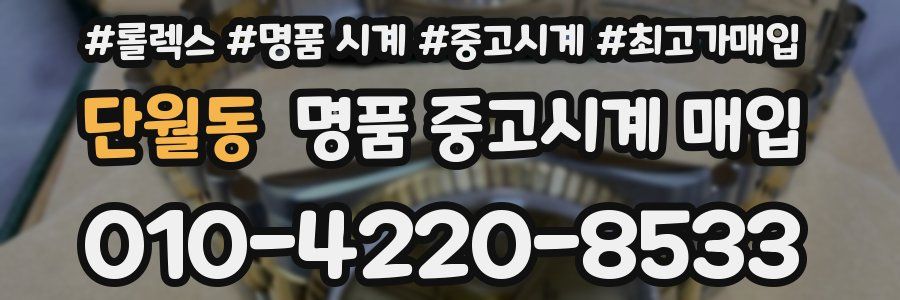 단월동 명품 중고시계 매입