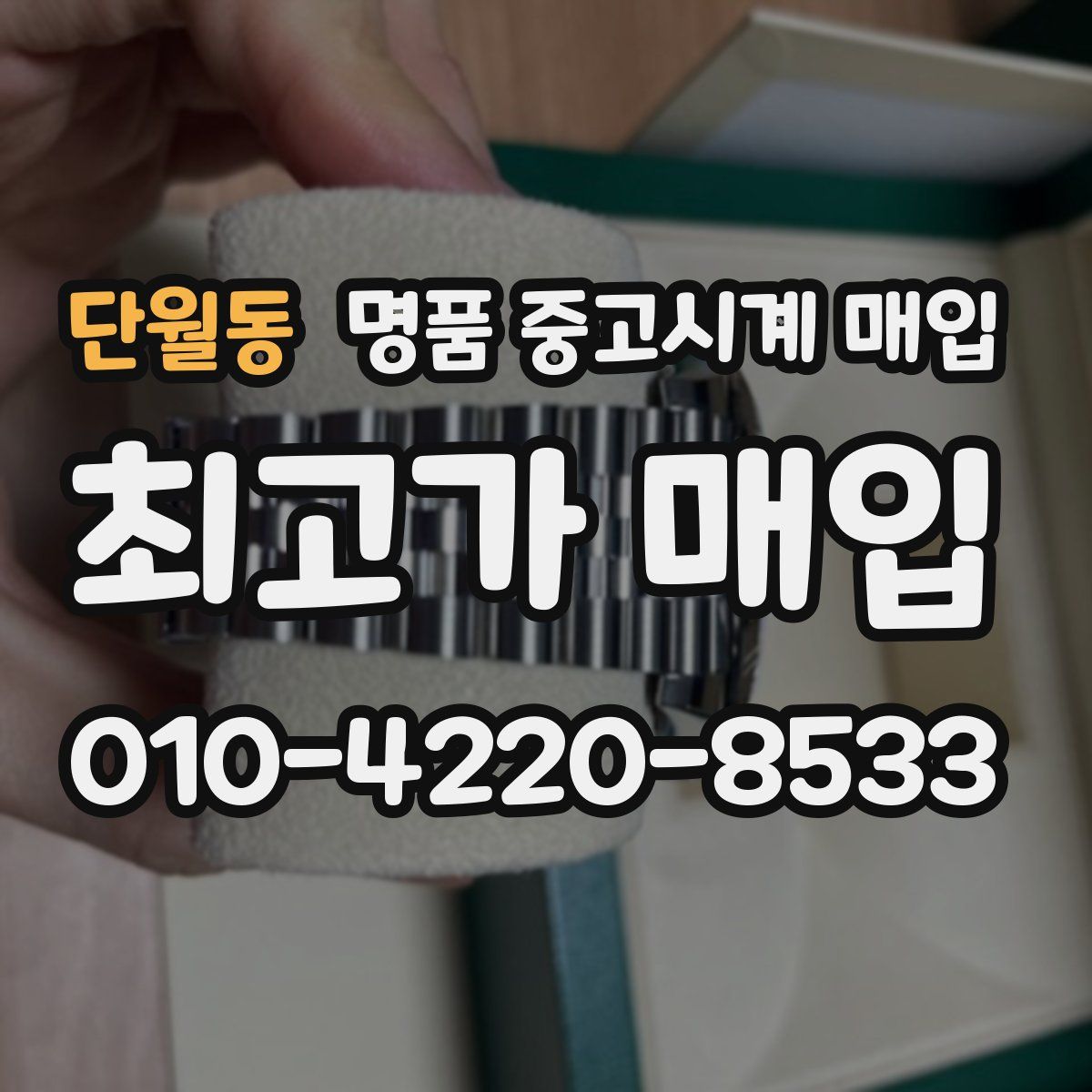 단월동 명품 중고시계 매입