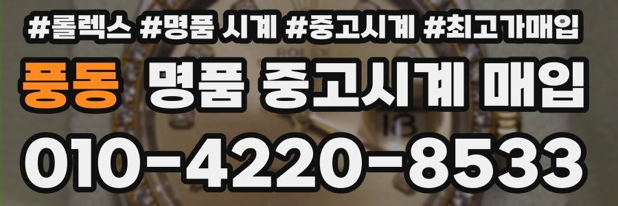 풍동 명품 중고시계 매입