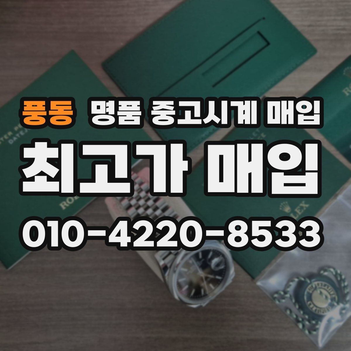 풍동 명품 중고시계 매입