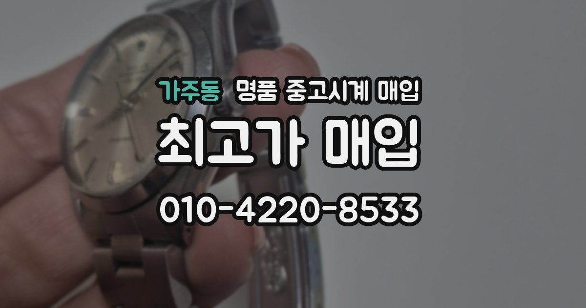 가주동 명품 중고시계 매입