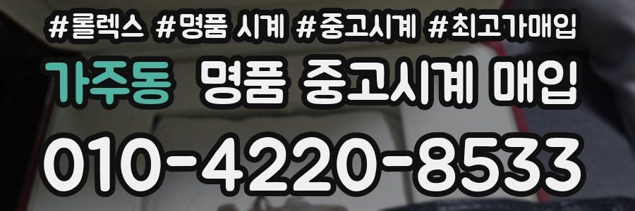 가주동 명품 중고시계 매입