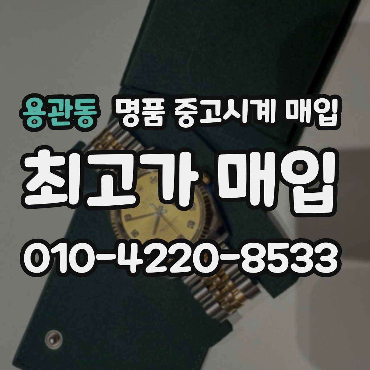 용관동 명품 중고시계 매입