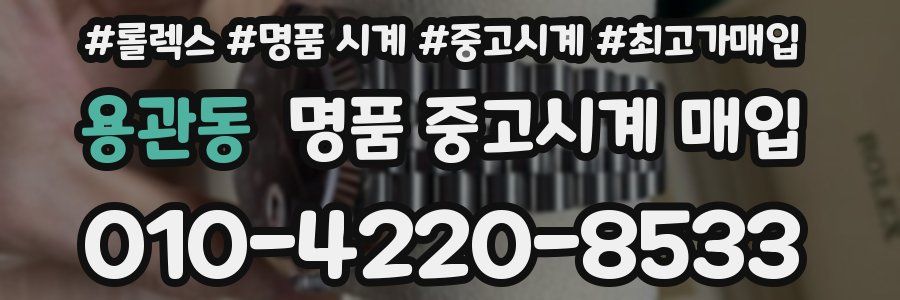 용관동 명품 중고시계 매입