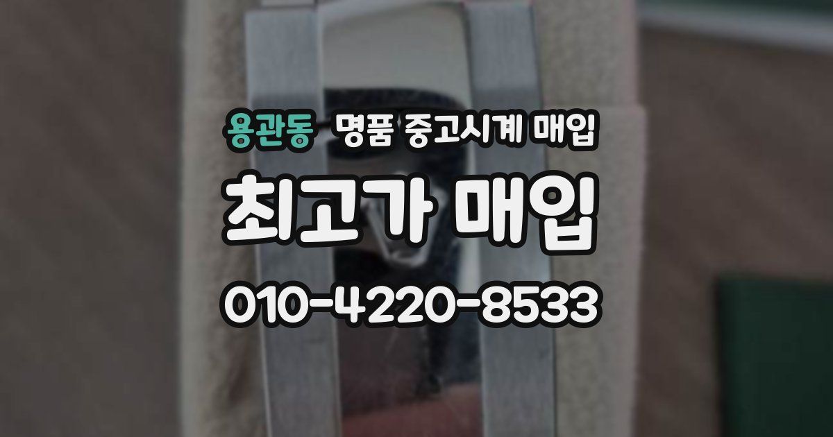 용관동 명품 중고시계 매입