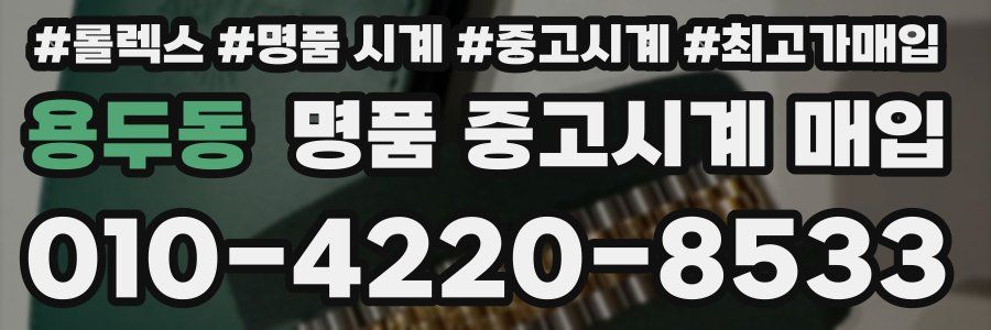 용두동 명품 중고시계 매입