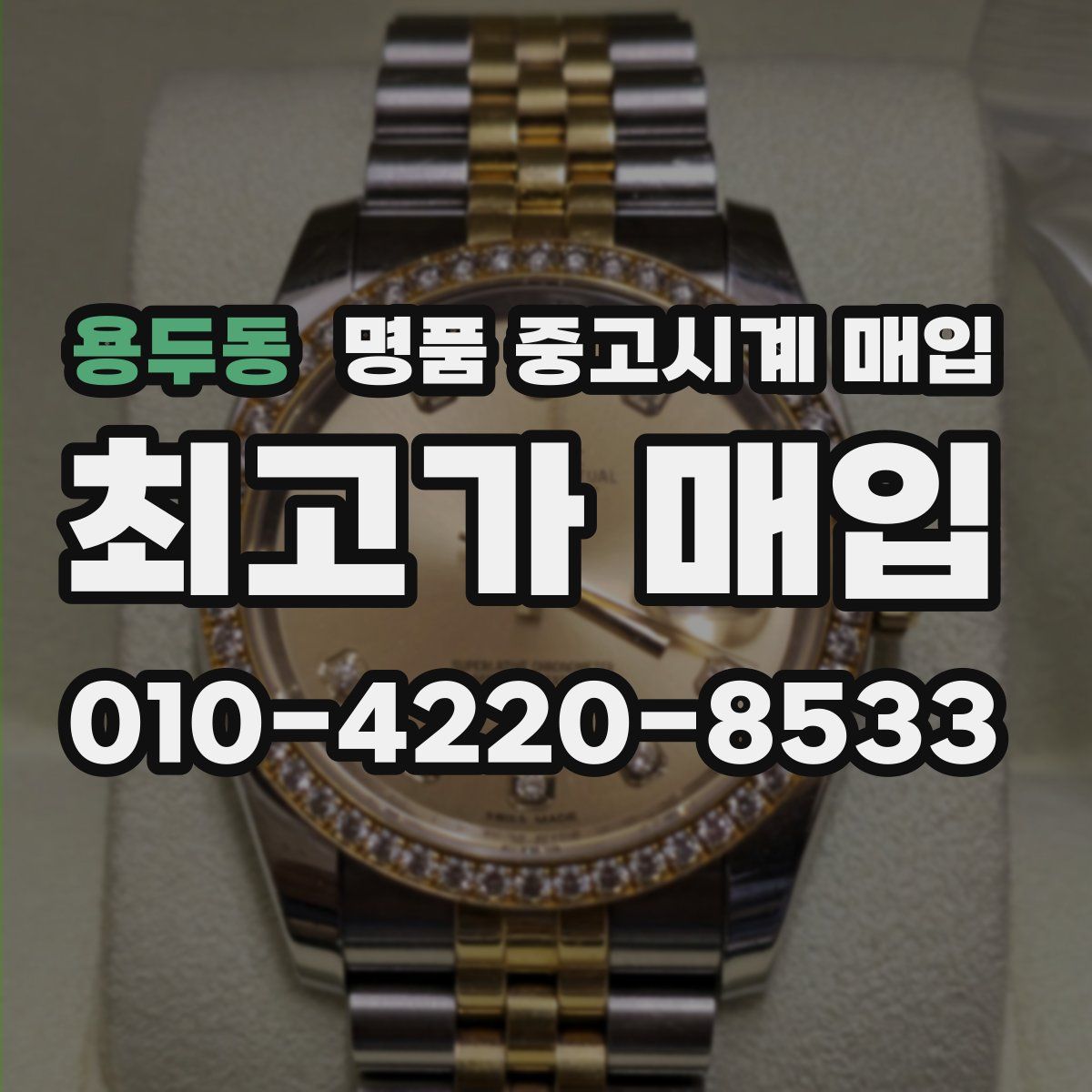 용두동 명품 중고시계 매입