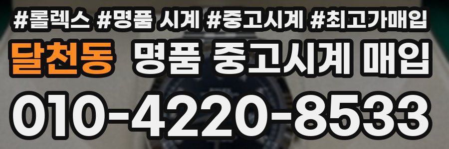 달천동 명품 중고시계 매입