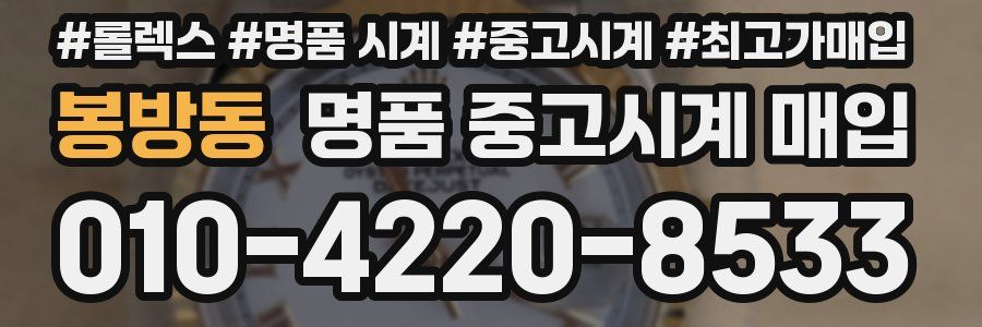 봉방동 명품 중고시계 매입