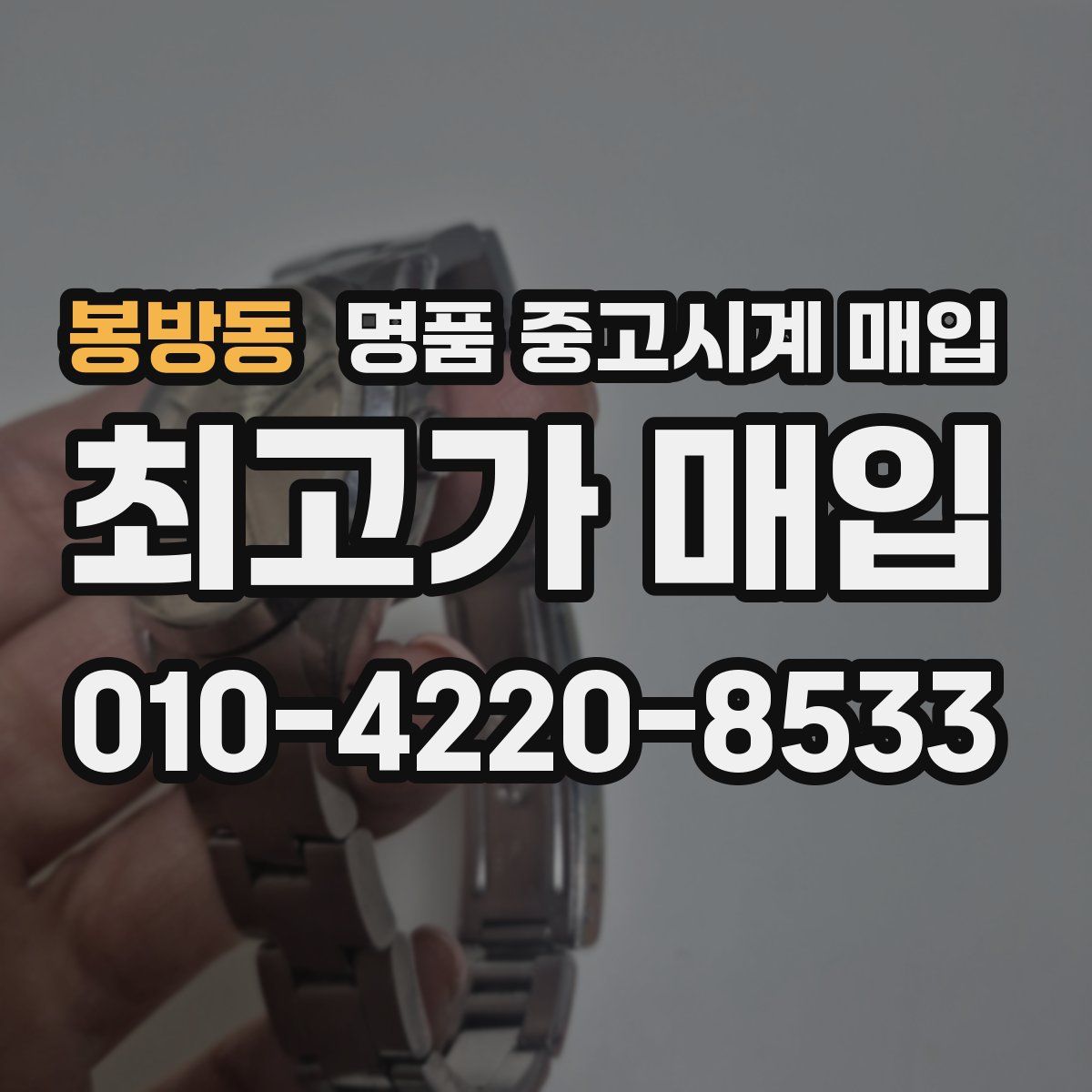 봉방동 명품 중고시계 매입