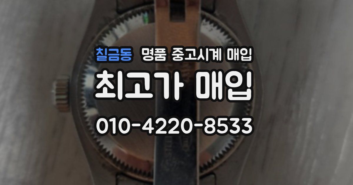 칠금동 명품 중고시계 매입