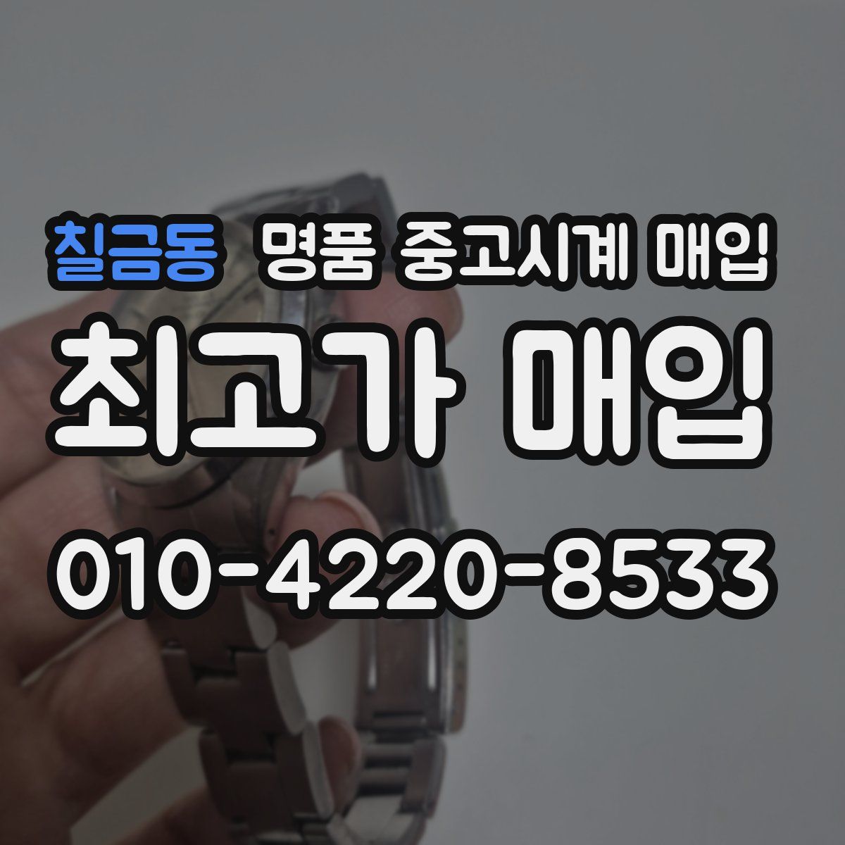 칠금동 명품 중고시계 매입