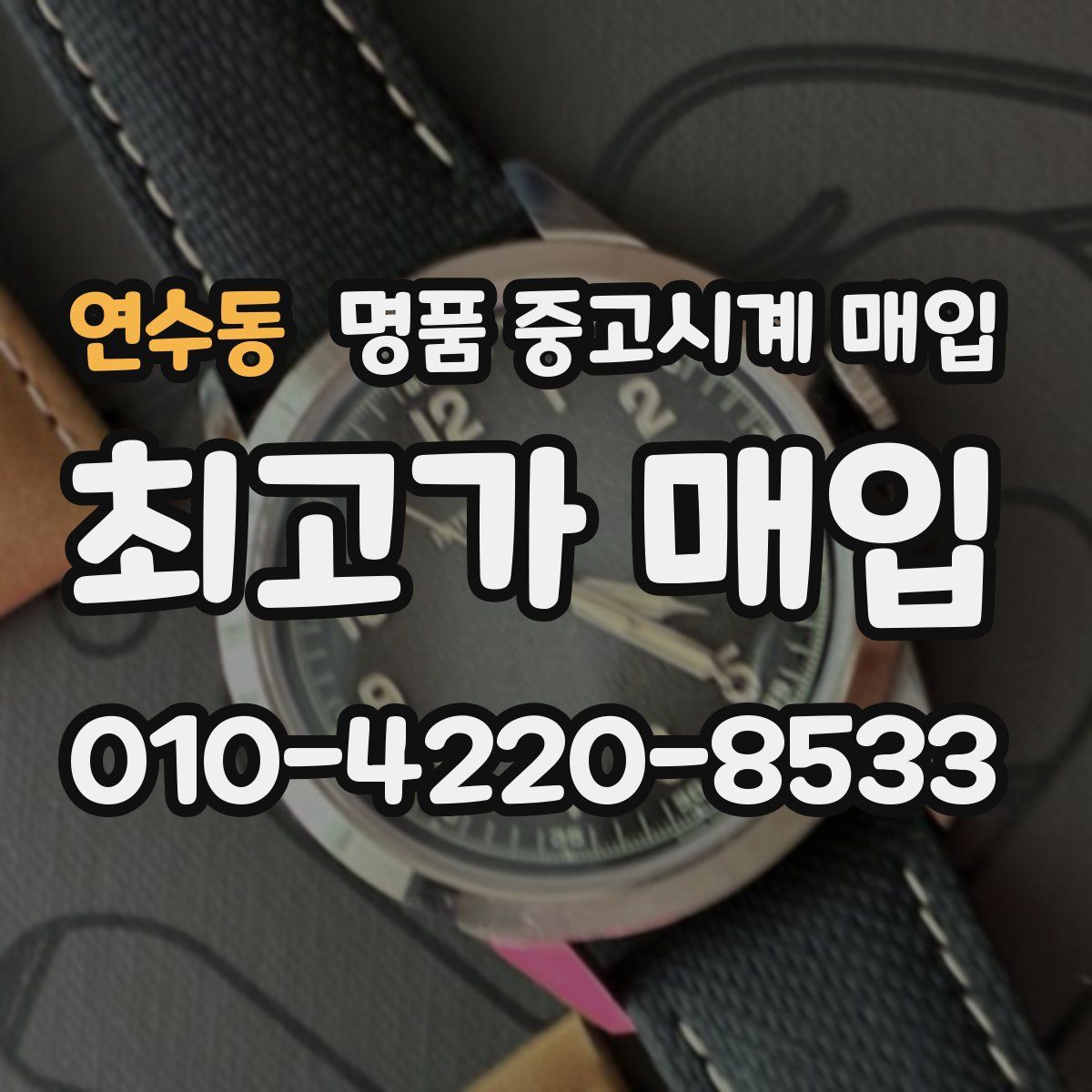 연수동 명품 중고시계 매입