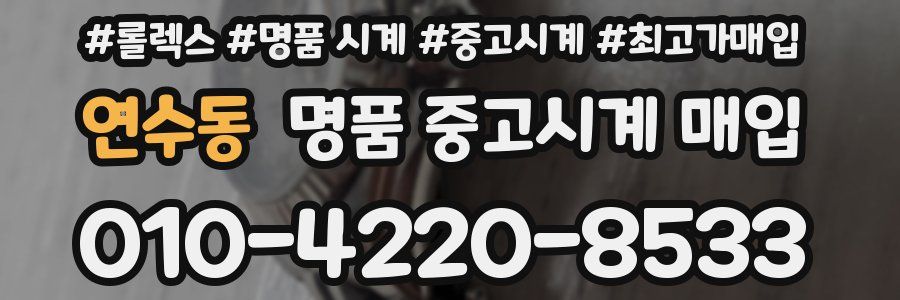 연수동 명품 중고시계 매입