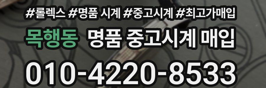 목행동 명품 중고시계 매입