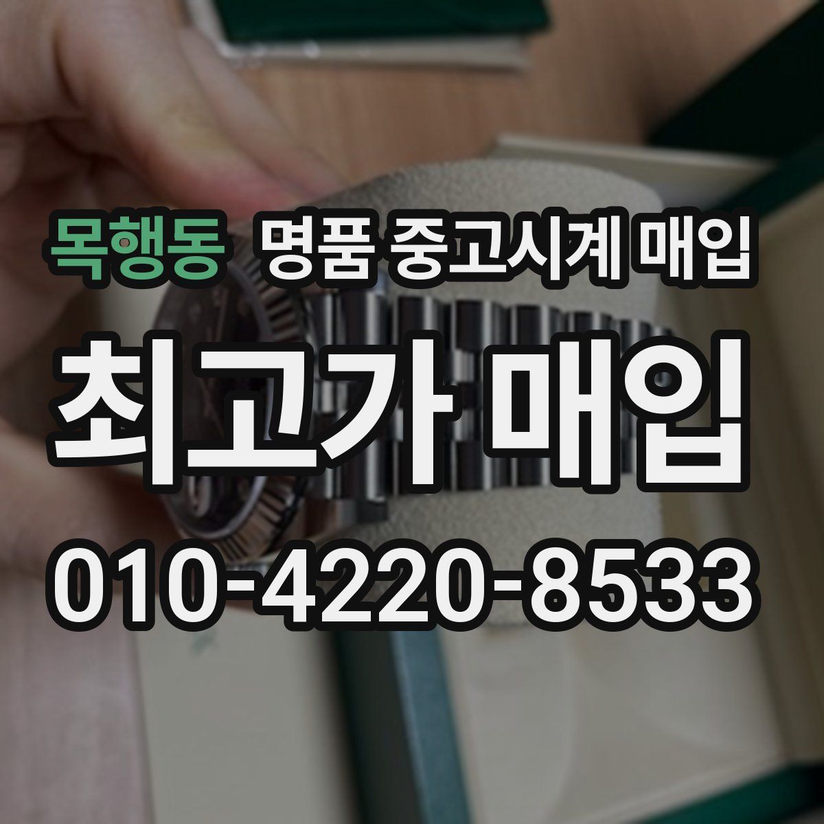 목행동 명품 중고시계 매입