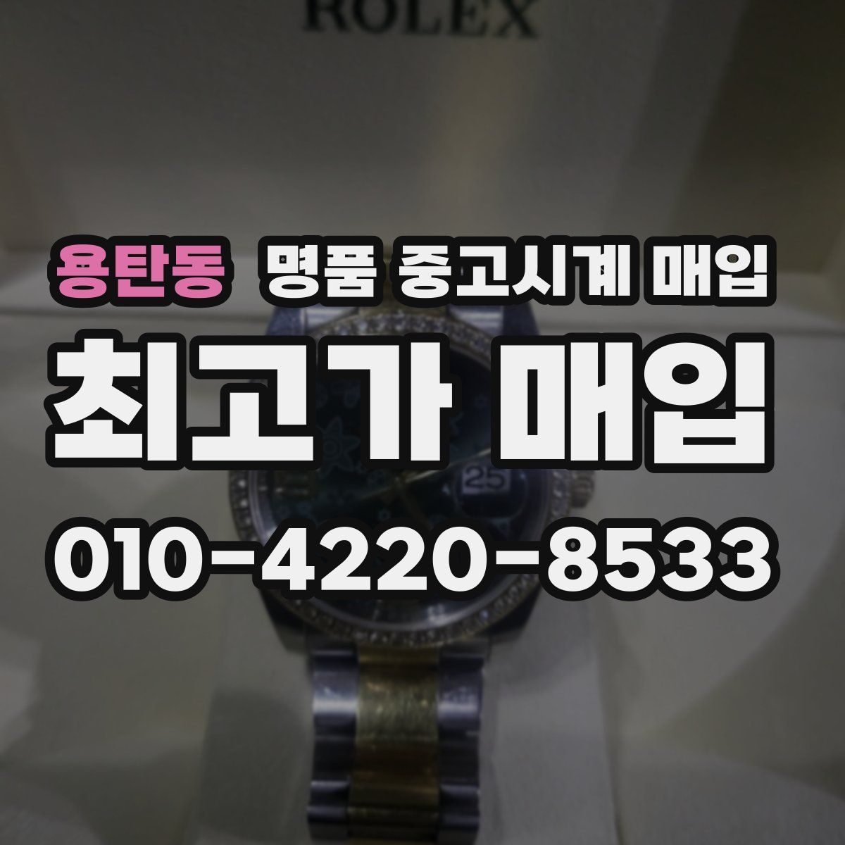 용탄동 명품 중고시계 매입